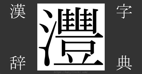 灃讀音|漢字「灃」：基本資料